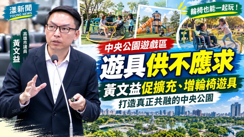 中央公園遊戲區將整體檢討　黃文益促增輪椅遊具落實共融