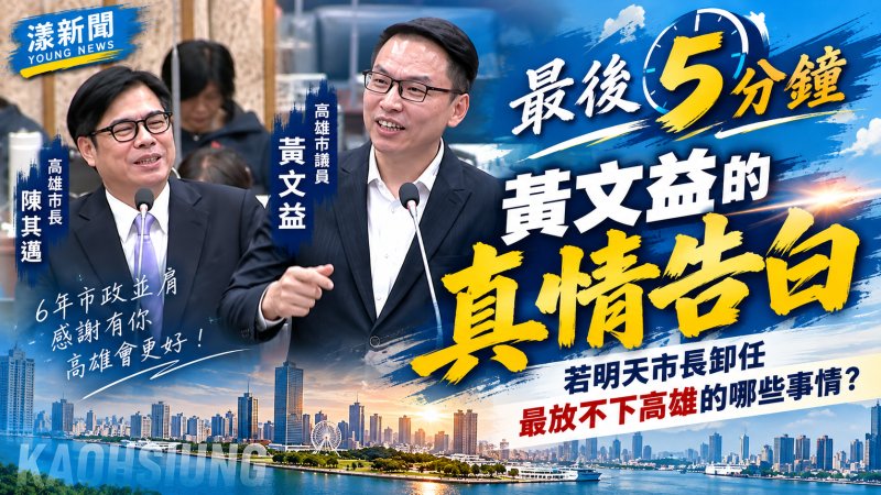 黃文益留最後一分鐘給陳其邁　市長感性喊話：高雄轉型才開始