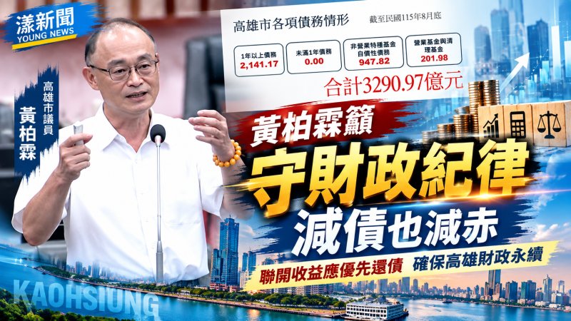 漾新聞｜黃柏霖籲守財政紀律　聯開收益應優先還債