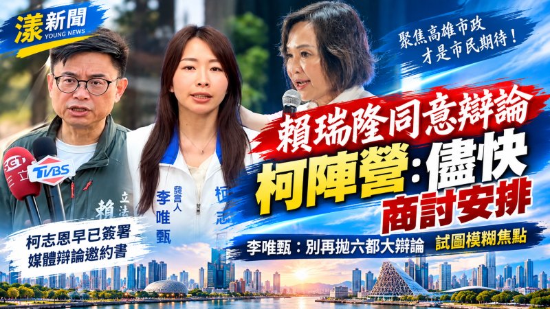 賴瑞隆同意辯論　柯志恩陣營：儘快商討安排
