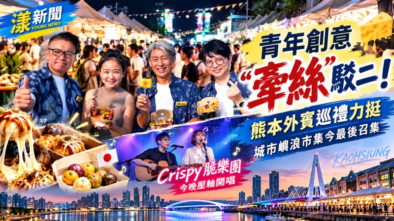 熊本外賓逛「牽絲市集」　Crispy脆樂團壓軸開唱