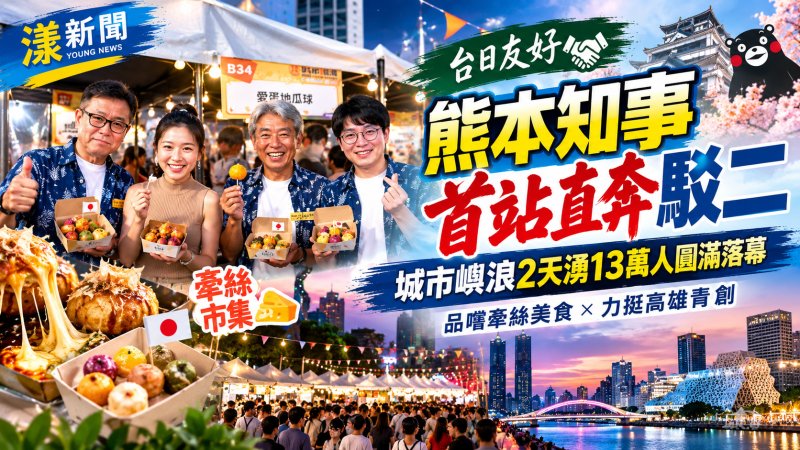 熊本知事首站直奔駁二　城市嶼浪2天湧13萬人