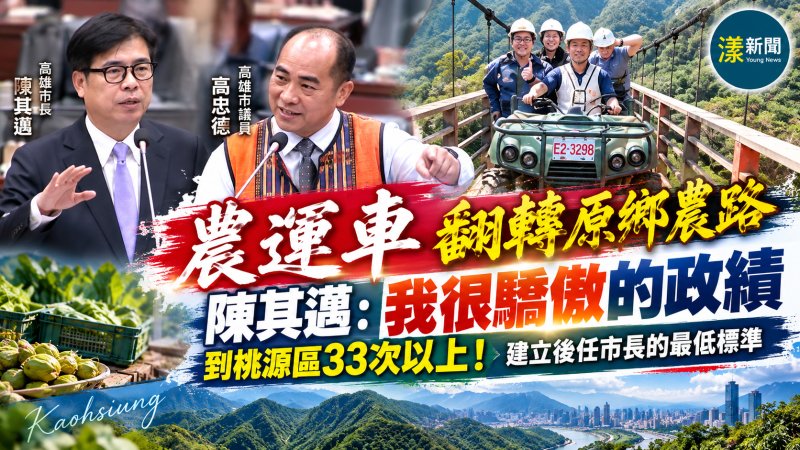 農運車翻轉原鄉農路　陳其邁：我很驕傲的政績 還有到桃源區高達33次以上  建立後任市長的最低標準