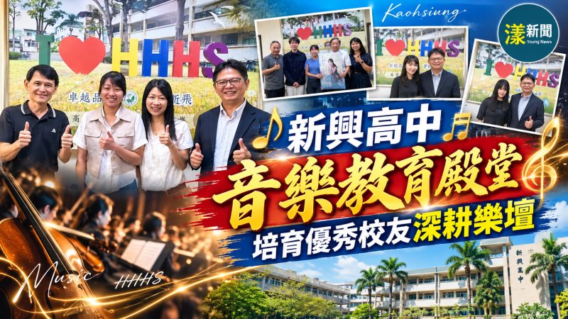 新興高中音樂人才耀國際　優秀校友返校分享逐夢路