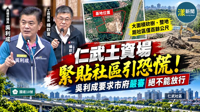仁武土資場緊貼社區還大砍樹　吳利成要求市府嚴審勿放行