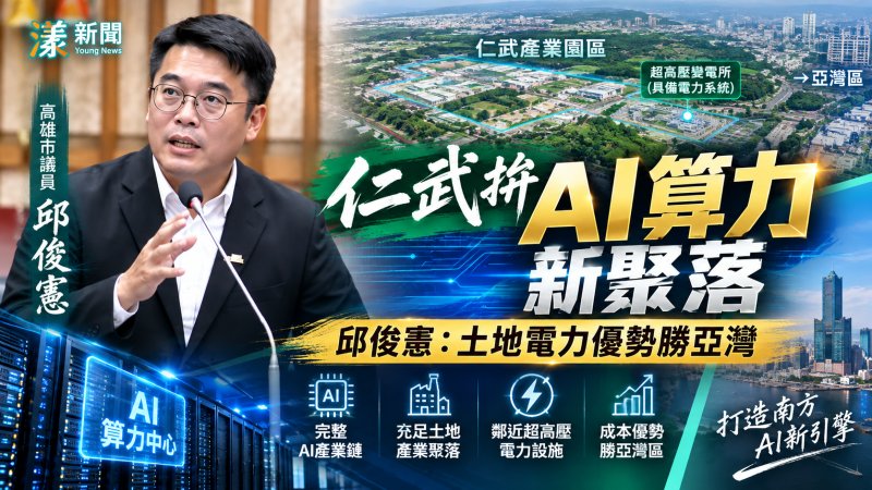 仁武拚AI算力新聚落　邱俊憲：土地電力優勢勝亞灣