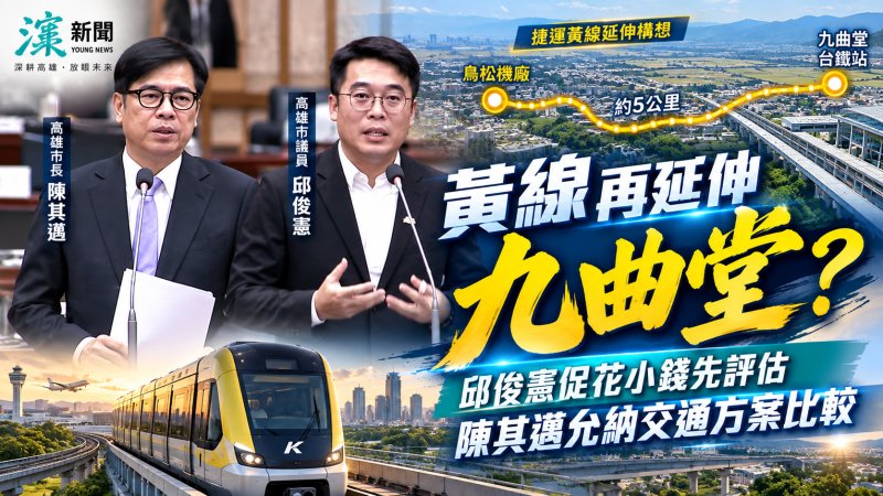 黃線再延伸九曲堂？邱俊憲促花小錢先評估　陳其邁允納交通方案比較