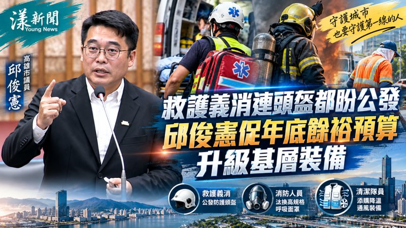 救護義消連頭盔都盼公發　邱俊憲促年底餘裕預算升級基層裝備