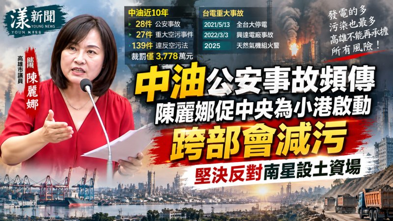 中油公安事故頻傳　陳麗娜促中央為小港啟動跨部會減污 堅決反對大星設土資場