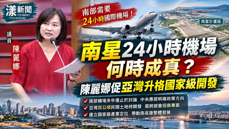 南星24小時機場何時成真　陳麗娜促亞灣升格國家級開發