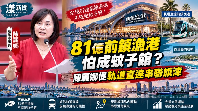 81億前鎮漁港怕成蚊子館　陳麗娜促軌道直達串聯旗津