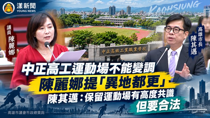 中正高工運動場不能變調　陳麗娜提「異地都更」陳其邁：保留運動場有高度共識但要合法
