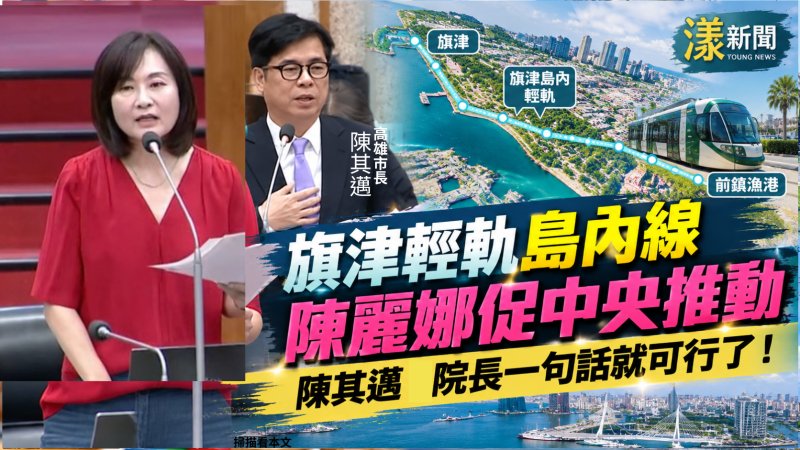 旗津輕軌島內網 陳麗娜促中央推動：陳其邁院長一句話就可行了