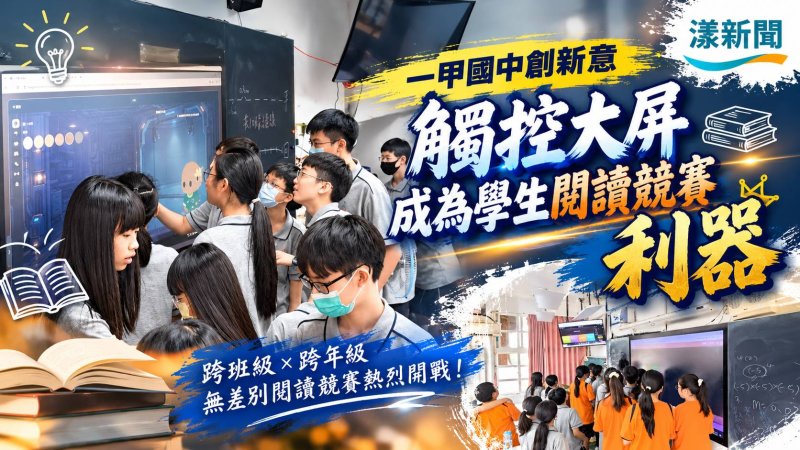 一甲國中觸控大屏搶答　跨年級閱讀競賽拚實力