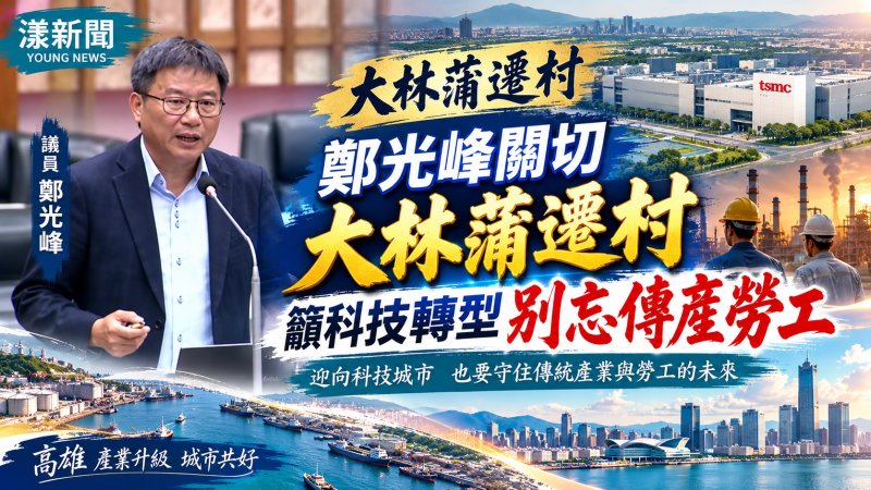 鄭光峰關切大林蒲遷村　籲科技轉型別忘傳產勞工