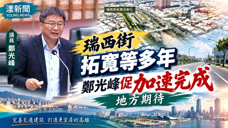 瑞西街拓寬等多年　鄭光峰促加速完成地方期待