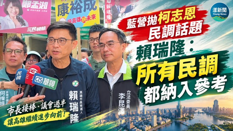 藍營拋柯志恩民調話題　賴瑞隆：所有民調都納入參考 