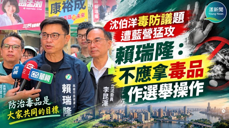 沈伯洋毒防議題遭藍營猛攻　賴瑞隆：不應拿毒品作選舉操作