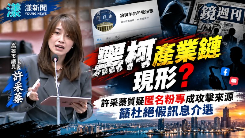 許采蓁質疑匿名粉專成政治攻擊來源　籲杜絕假訊息介選