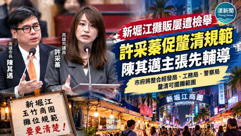 新堀江攤販屢遭檢舉　許采蓁促釐清規範、陳其邁主張先輔導