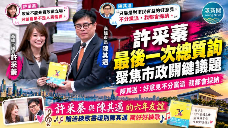 六年亦友亦監督　許采蓁細數成績並送陳其邁「練歌書」暖別議場