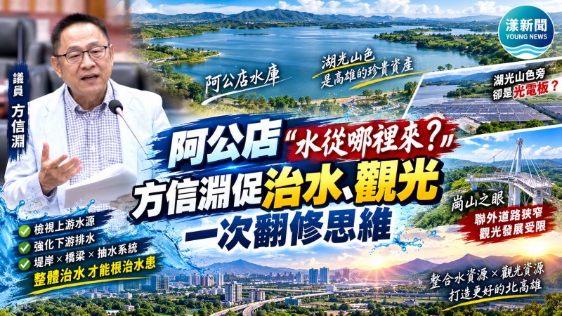 阿公店「水從哪裡來？」方信淵促治水、觀光一次翻修思維