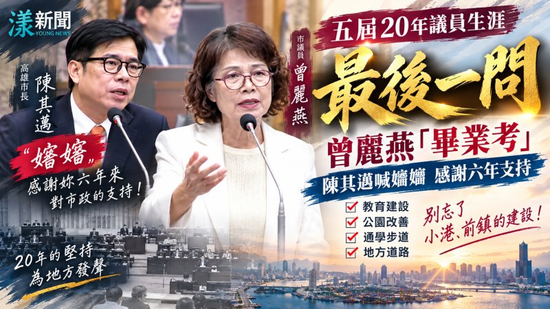 五屆20年議員生涯最後一問　曾麗燕「畢業考」陳其邁喊嬸嬸感謝六年支持