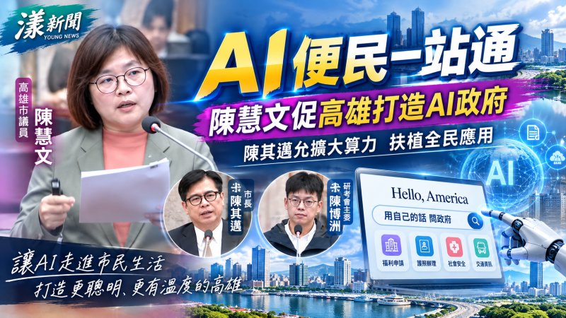 陳慧文促AI便民一站通　陳其邁允擴大算力扶植全民應用
