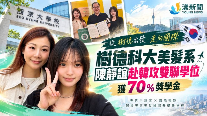 樹德科大美髮系陳靜誼赴韓攻雙聯學位　獲70%獎學金