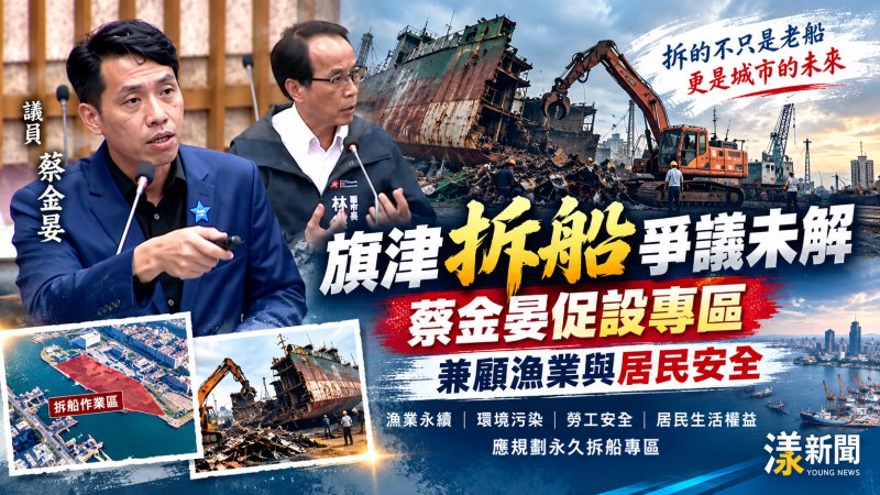 旗津拆船爭議未解　蔡金晏促設專區兼顧漁業與居民安全