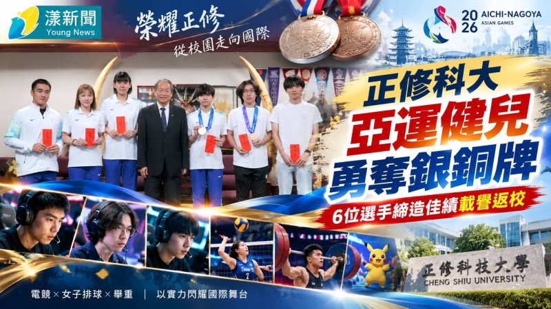 正修科大亞運健兒奪銀銅　六選手榮耀返校