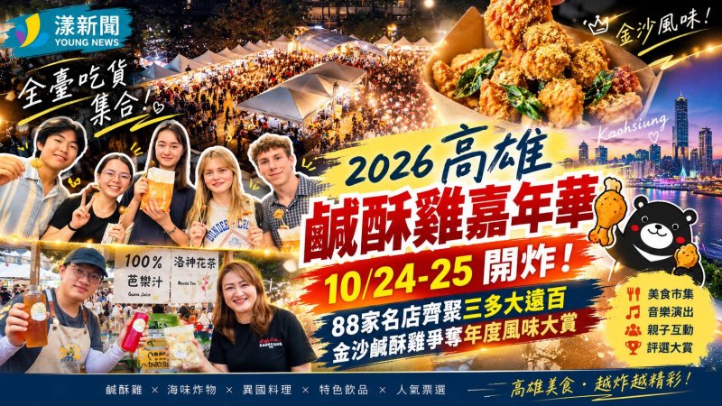 高雄鹹酥雞嘉年華10/24開炸！88家名店決戰金沙風味 