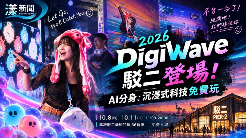2026 DigiWave駁二登場！AI分身、沉浸式科技免費玩 