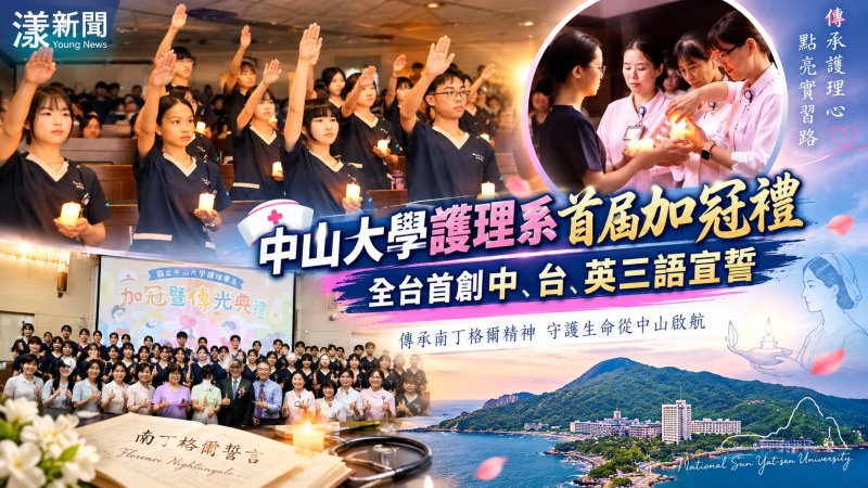 中山大學護理系首屆加冠禮　全台首創中台英三語宣誓
