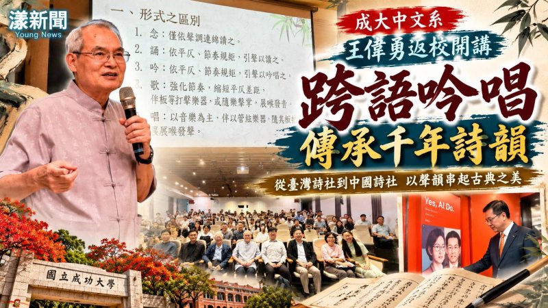 成大中文系王偉勇返校開講　跨語吟唱傳承千年詩韻