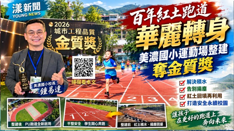 影／百年紅土跑道華麗轉身　美濃國小運動場整建奪工程品質金質獎／漾新聞