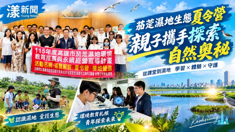 茄萣濕地生態夏令營落幕　親子共學探索自然奧秘