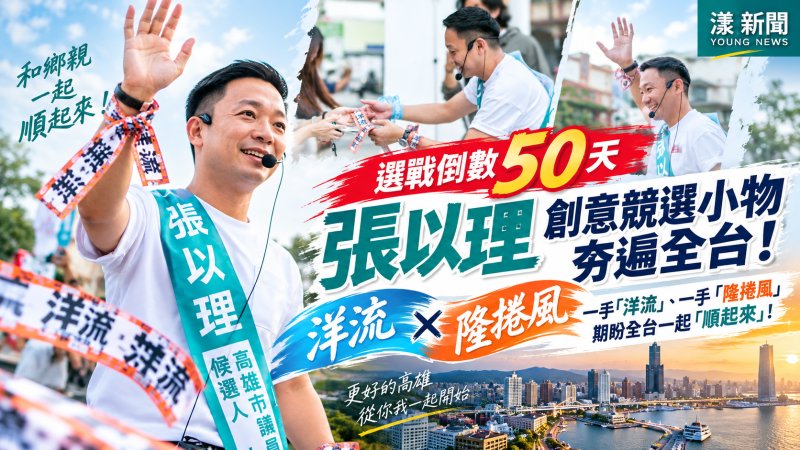 選戰倒數50天！張以理「洋流」尬「隆捲風」掀飄帶熱潮
