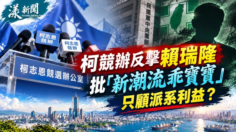 柯志恩競辦砲轟賴瑞隆「新潮流乖寶寶」　批只顧派系利益