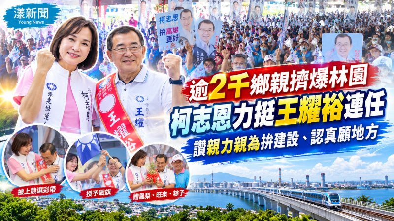 影／王耀裕柯志恩合體進場藍營要角接力催票  逾2千林園鄉親擠爆力挺／漾新聞