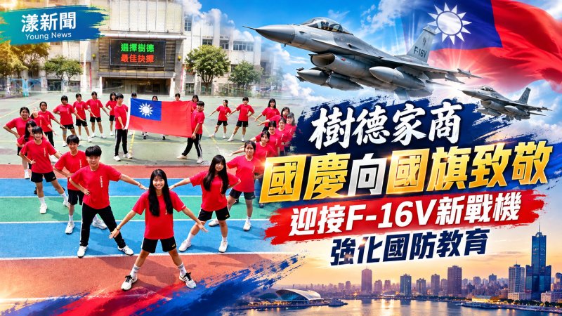樹德家商國慶向國旗致敬　迎接F-16V新戰機展現國防新力量