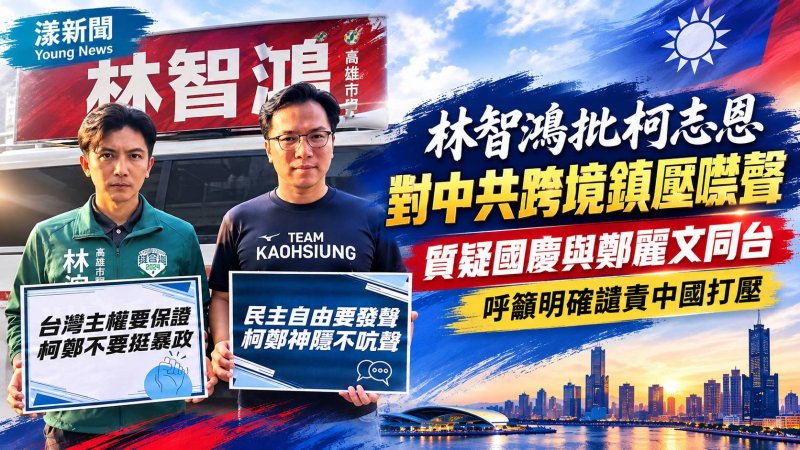 林智鴻批柯志恩對中共跨境鎮壓噤聲　質疑國慶與鄭麗文同台立場