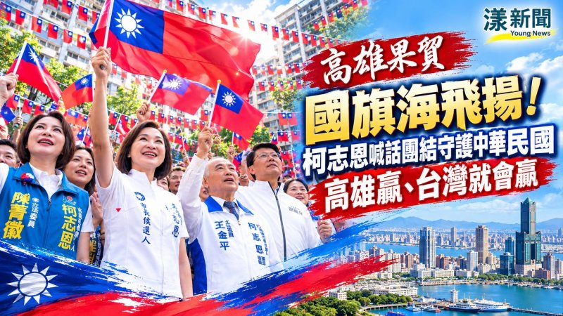 國慶旗海飄揚高雄果貿　柯志恩喊「高雄贏台灣就贏」