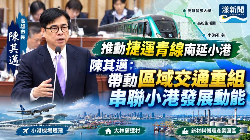 高雄捷運青線南延小港　陳其邁擘畫交通產業新藍圖