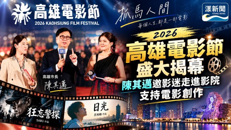 2026高雄電影節盛大開幕　200部佳作齊聚陳其邁邀影迷進影院