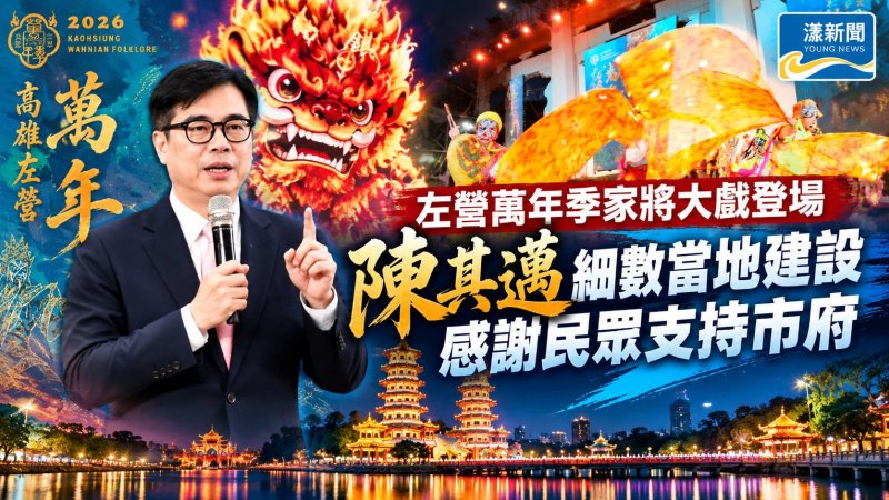 左營萬年季家將大戲登場　陳其邁感性謝六年支持細數建設成果 