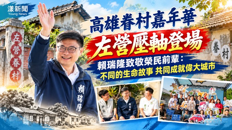 高雄眷村嘉年華左營壓軸登場　賴瑞隆致敬榮民承諾保存眷村記憶 