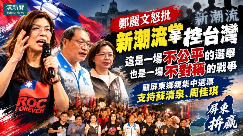 鄭麗文屏東開講批選舉不公　籲集中選票挺蘇清泉、周佳琪