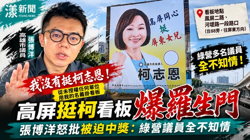 高屏交界驚見「挺柯」看板　張博洋怒批被迫中獎：綠營議員全不知情