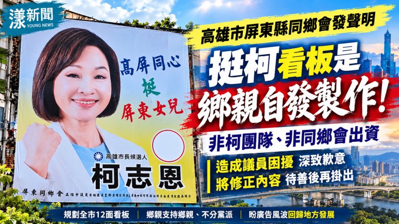 高屏挺柯看板爭議真相曝光！屏東同鄉會澄清非柯團隊製作、將修正重掛